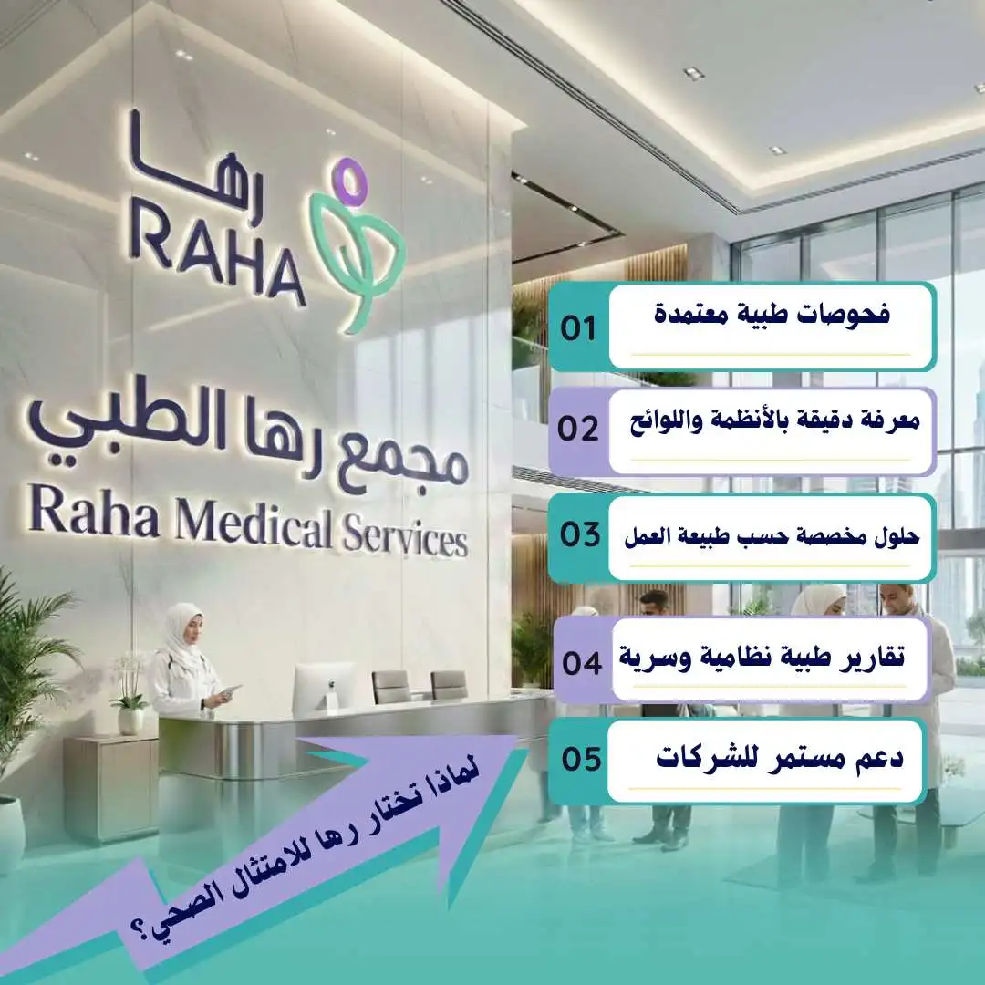 دور رها في مساعدة الشركات على الامتثال لاشتراطات وزارة الصحة